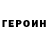 ГЕРОИН хмурый Akram Rizoev